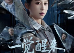 【一觉醒来，我成了嫌疑人】67集短剧全集在线免费看