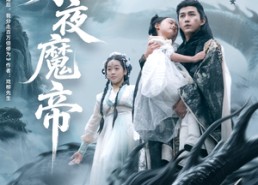 【永夜魔帝】81集在线短剧免费尽情看
