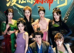 【让你代管女囚，没让你称帝啊】80集短剧在线免费览看