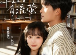 【千山有流萤】66集短剧免费全集速览