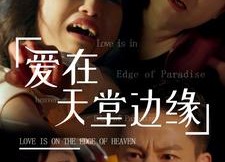 【爱在天堂边缘】31集免费短剧全集观看