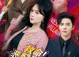 【救命！恶配的自救方式是亲大佬】80集热门短剧在线免费观看