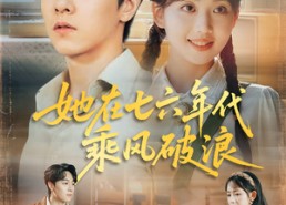 【她在七六年代乘风破浪】71集免费短剧全集观览