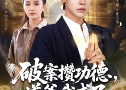 【破案攒功德，道爷我成了】66集全网短剧免费看全集