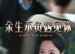 【余生不负遇见你】30集免费短剧全集线上观览