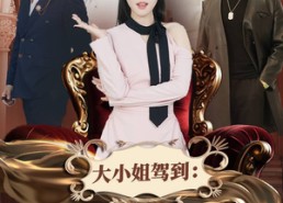 【大小姐驾到：别拼爹，你拼不过】62集短剧在线免费畅看