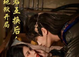 【与暴君互换后，她地狱开局】70集短剧免费在线瞧