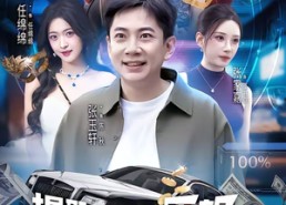 【提取她们相亲愿望，我走上巅峰】68集短剧免费全集赏观