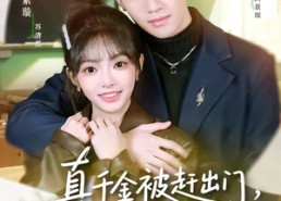 【真千金被赶出门，植物人宠坏】63集短剧免费在线览观