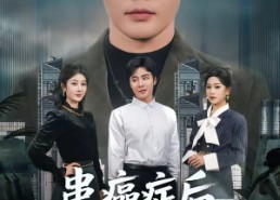 【患癌症后，我提出了离婚】80集高清短剧免费看全集