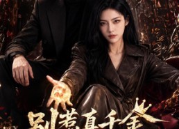 【别惹真千金，她是异能大佬】98集超燃短剧在线速看