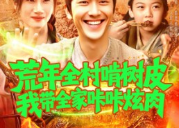 【荒年全村啃树皮我带全家咔咔炫肉】164集短剧全集免费观看