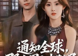 【通知全球，那个男人出狱了】80集短剧免费全集赏看