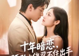 【十年暗恋！骄矜大佬忍不住出手】69集短剧免费完整版在线看