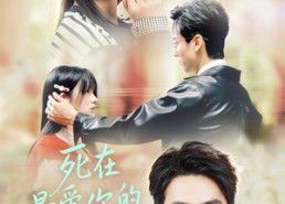 【死在最爱你的第十八年】51集全网免费短剧在线播放看