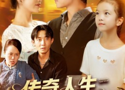 【传奇人生从鉴宝开始】85集短剧在线免费全集观