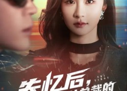 【失忆后，我成为美女总裁的贴身保镖】81集短剧在线免费观看无广告