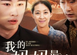 【我的妈妈最美】86集短剧全集免费在线播放