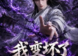 【我变坏了，也无敌了】149集短剧在线高清观看