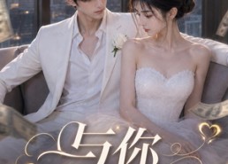 【与你深情伴余生】24集短剧在线完整观看