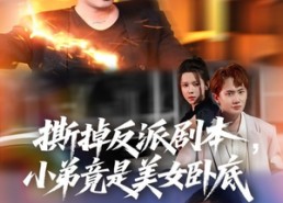 【撕掉反派剧本小弟竟是美女卧底】83集免费短剧在线全集观赏