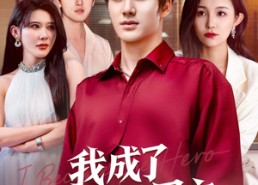 【我成了后悔文男主】72集免费短剧在线赏看