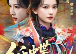 【纸蝶夫人】64集短剧免费高清在线看