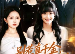 【别惹真千金，她气运加身】70集短剧免费在线直看