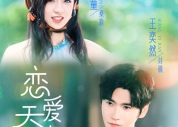 【恋爱天才】70集短剧免费高清在线观看