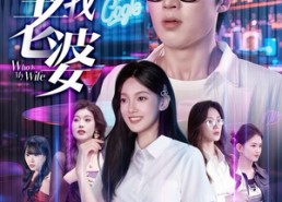 【谁才是我老婆】78集短剧在线免费细看