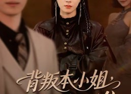 【背叛本小姐，后果你扛不起】42集短剧完整版免费在线赏