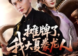 【摊牌了，我大夏豢龙人】62集全集在线短剧免费看