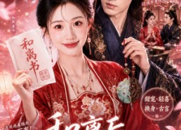 【和离后，捡个侯爷炸京城】70集短剧免费在线看全集