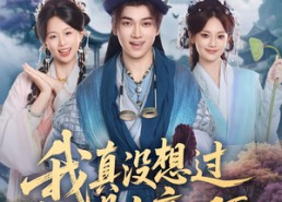 【我真没想过妻子是女帝啊】90集夸克短剧免费在线看