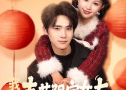 【我的春节限定女友】75集短剧全集免费在线播放