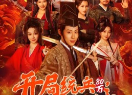 【开局统兵80万，马踏皇城】85集短剧免费高清观看