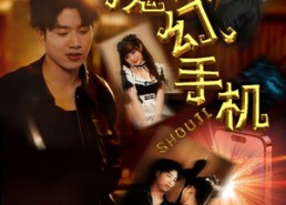 【魔幻手机】78集在线短剧免费高清看