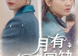 【月有阴晴圆缺】69集短剧免费在线尽情览
