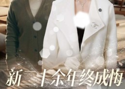 【新二十余年终成悔】43集短剧在线免费观全剧