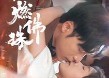 【欲燃佛珠】85集短剧免费全集在线赏看