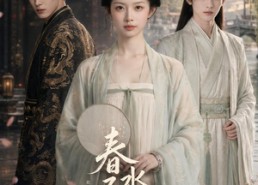 【春水不渡旧人】60集短剧在线高清免费观
