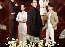 【离婚就暴富，冰山老婆快给我撒手】80集高分短剧在线赏阅