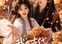 【我在古代靠美食征服天下】100集短剧免费在线赏看