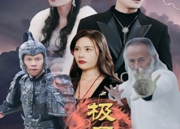 【极品仙帝追爱记】92集免费短剧全集速看