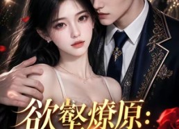 【欲壑燎原：大佬沦陷】181集短剧免费在线追剧