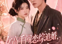 【女高手闯恋综追婚，全网磕疯】97集短剧免费完整版观看