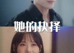 【斯哈这个男人有点帅】54集短剧免费在线全集看