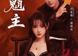 【魈主】59集免费短剧完整版在线观看