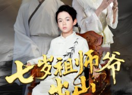 【七岁祖师爷出山】80集短剧免费全集直看