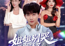 【姐姐别哭，我激活了逢凶化吉系统】80集短剧免费高清在线看